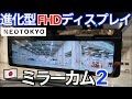 あの超優等生日本企画ドラレコがついに次世代に進化して登場！2022年最新作 NEOTOKYO ミラーカム2｜【NDロードスター】