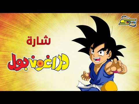 أغنية بداية دراغون بول - سبيستون 🎵 Dragon Ball - Spacetoon