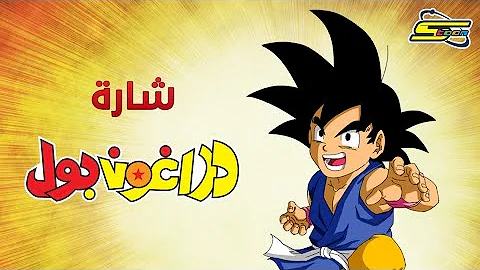 أغنية بداية دراغون بول - سبيستون 🎵 Dragon Ball - Spacetoon