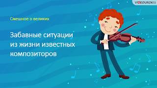 Смешное о великих композиторах. Часть 2