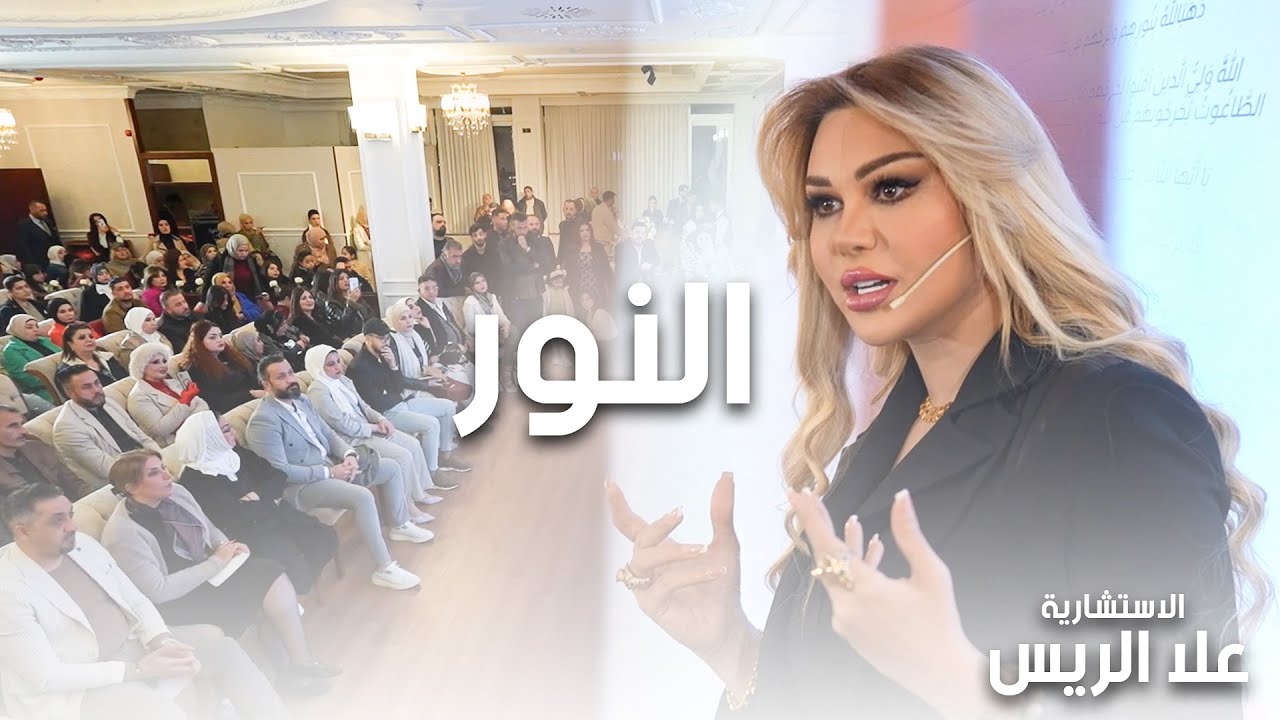 النور - الاستشارية علا الريس - محاضرة كاملة 2025