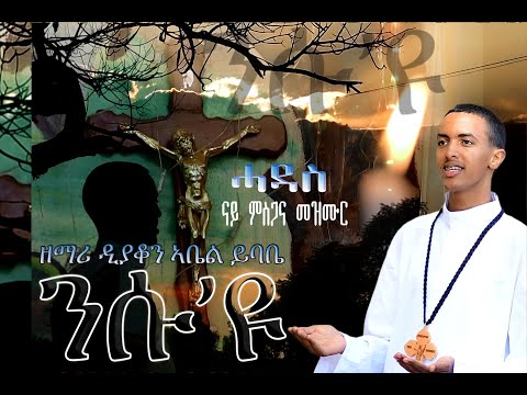Dnkuan Hagos - ንሱ'ዩ - ብዘማሪ ዲያቆን ኣቤል ይባቤ - New Eritrean Orthodox tewahdo mezmur - Dec 2019