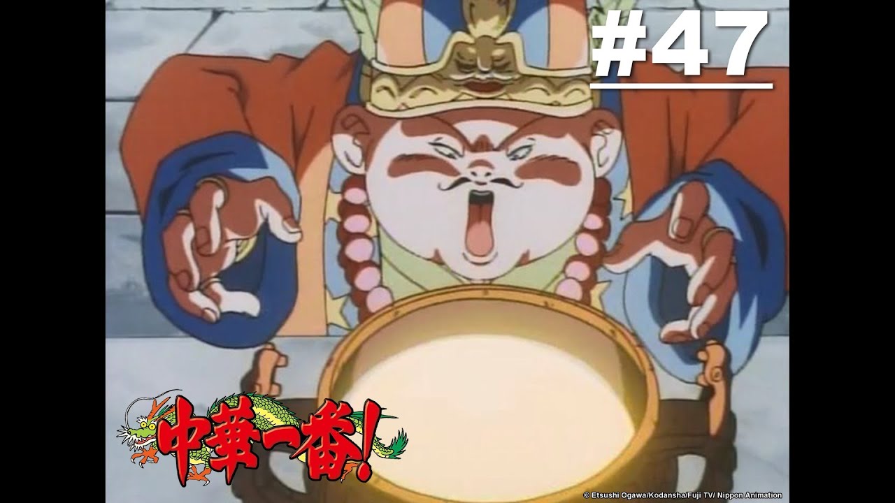 中華一番(舊版小當家) 第47話【魔神降臨！？魔聖銅器的奇蹟】｜Muse木棉花 動畫 線上看