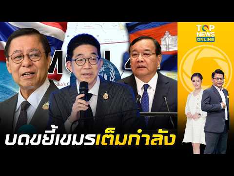 อธิบดีกรมสนธิสัญญาฯ รายงานนายกฯ ถกคณะประนอม "ไทย-กัมพูชา" ยันเดินหน้าสู้ยิบตา ปกป้องผลประโยชน์ชาติ