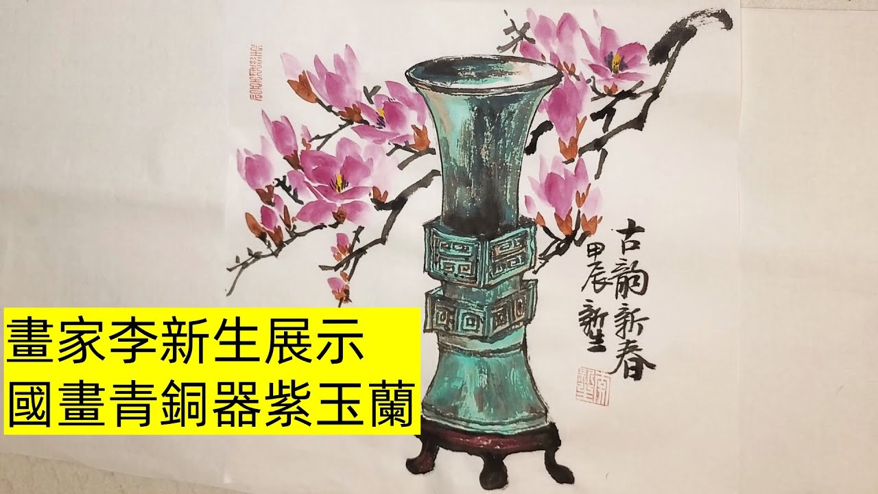 國畫青銅器，紫玉蘭Chinese Painting Bronze ware and Magnolia