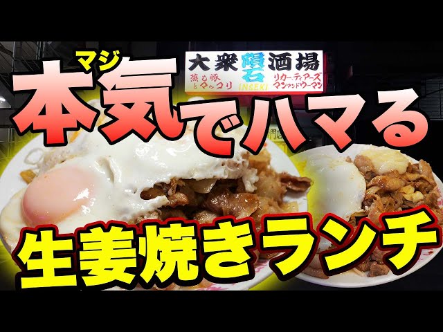 生姜焼き定食ドカ盛1300円｜隕石の異次元ボリューム爆発