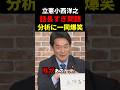 【的確】立憲小西ひろゆきの「話長すぎ問題」を分析したスタッフの一言に一同爆笑