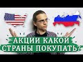 Акции какой страны покупать? / Инвестиции в фондовый рынок