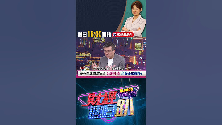 楊雲翔:新台幣升值+關稅戰 投資策略避開受害股｜財經週日趴 5/11 精華