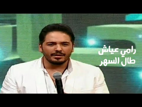 رامي عياش طال السهر برنامج كلمات وألحان 2011  