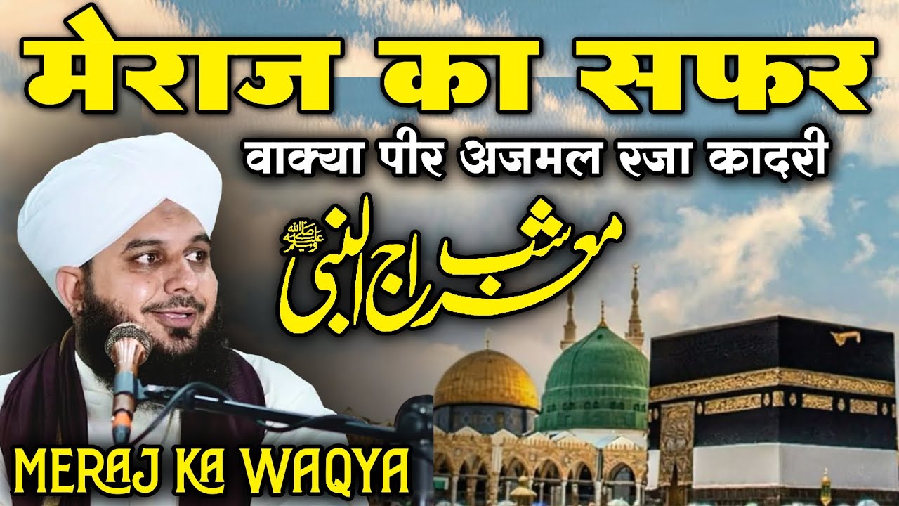 मेराज का सफर / Meraj Ka Waqya / Peer Ajmal Raza Qadri / Shabe Meraj 2026 / New Bayan 2026 / Taqreer 