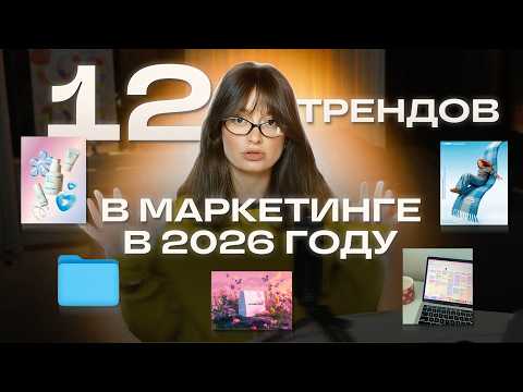 12 трендов в маркетинге в 2026 году, без которых брендам не выжить