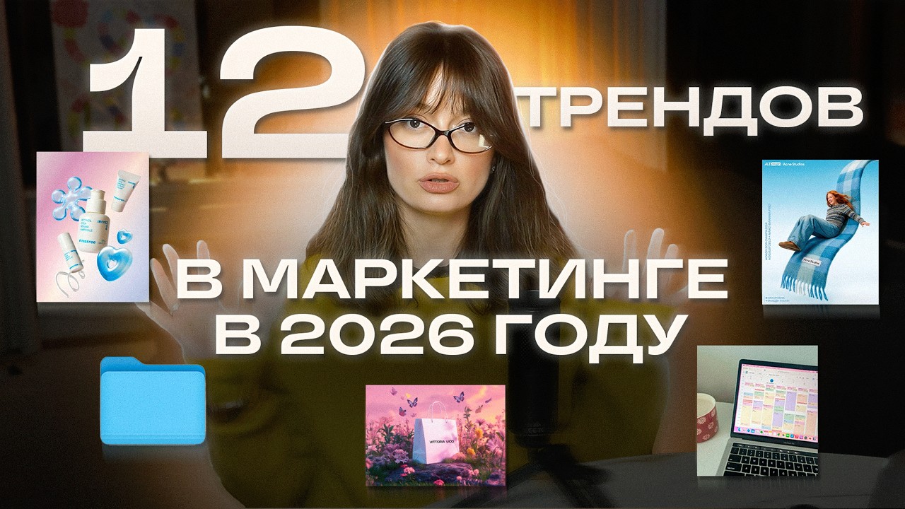 12 трендов в маркетинге в 2026 году, без которых брендам не выжить