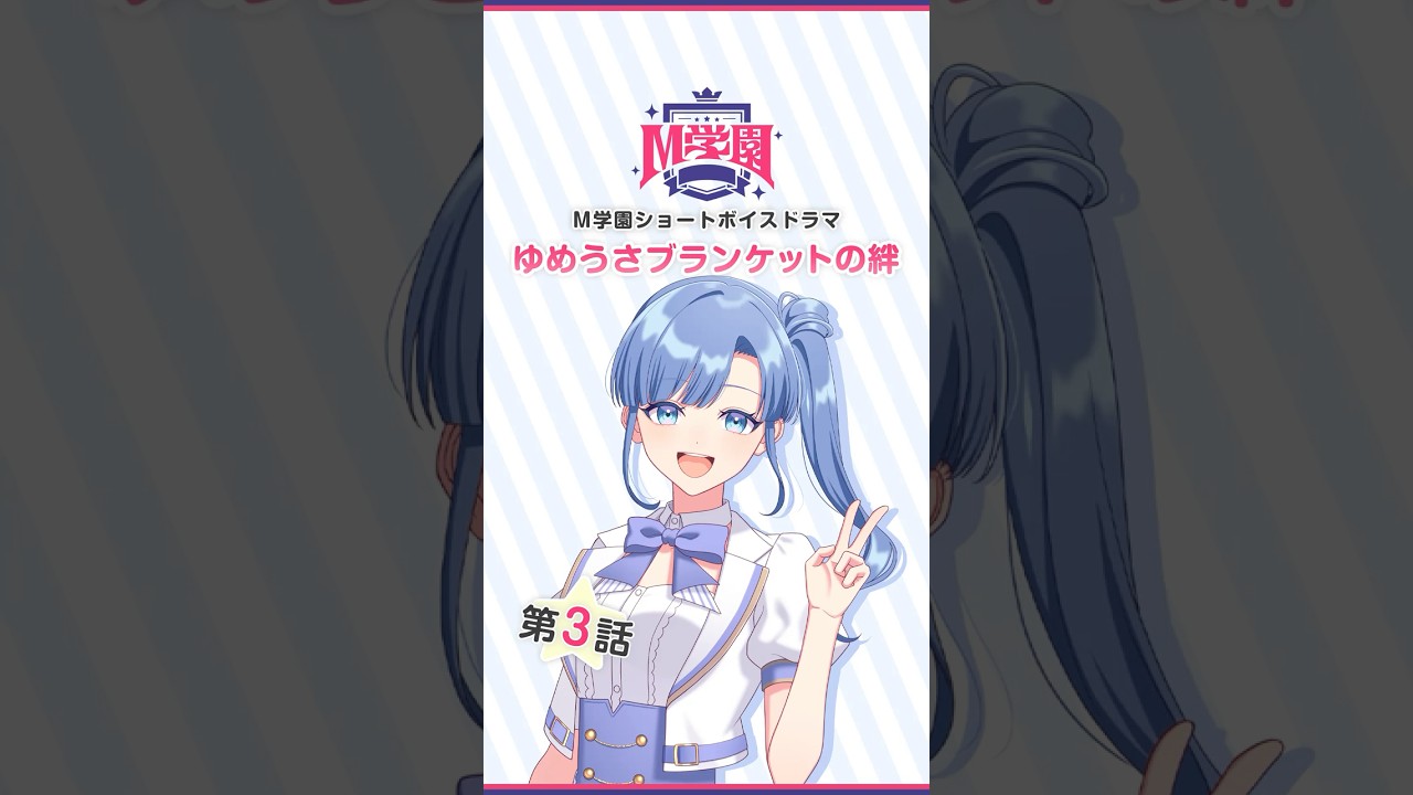 #ゆめうさブランケットの絆 第3話／『M学園 冴島まきは帰りたい。』ショートボイスドラマ