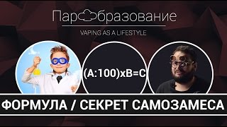 DIY: Как сделать vape жидкость самому | Идеальная формула для расчета ( 2 часть)