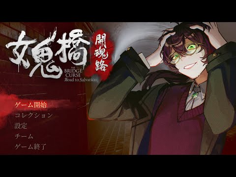 【 #女鬼橋 】楽しいキャンパスライフ【よなが/#新人Vtuber】