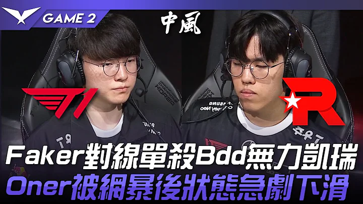 T1 vs KT 卡车危机！Faker对线单杀Bdd无力凯瑞！Oner被网暴后状态急剧下滑！Game 2 | 2023 LCK夏季赛精华 - 天天要闻