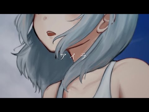 アイラ -Aira/n-buna【cover】