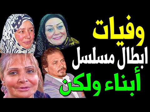 وفيات وأعمار ابطال مسلسل أبناء ولكن حتي عام 2023 بعضهم لن تصدق أنهم رحلوا ستنصدم أنهم رحلوا