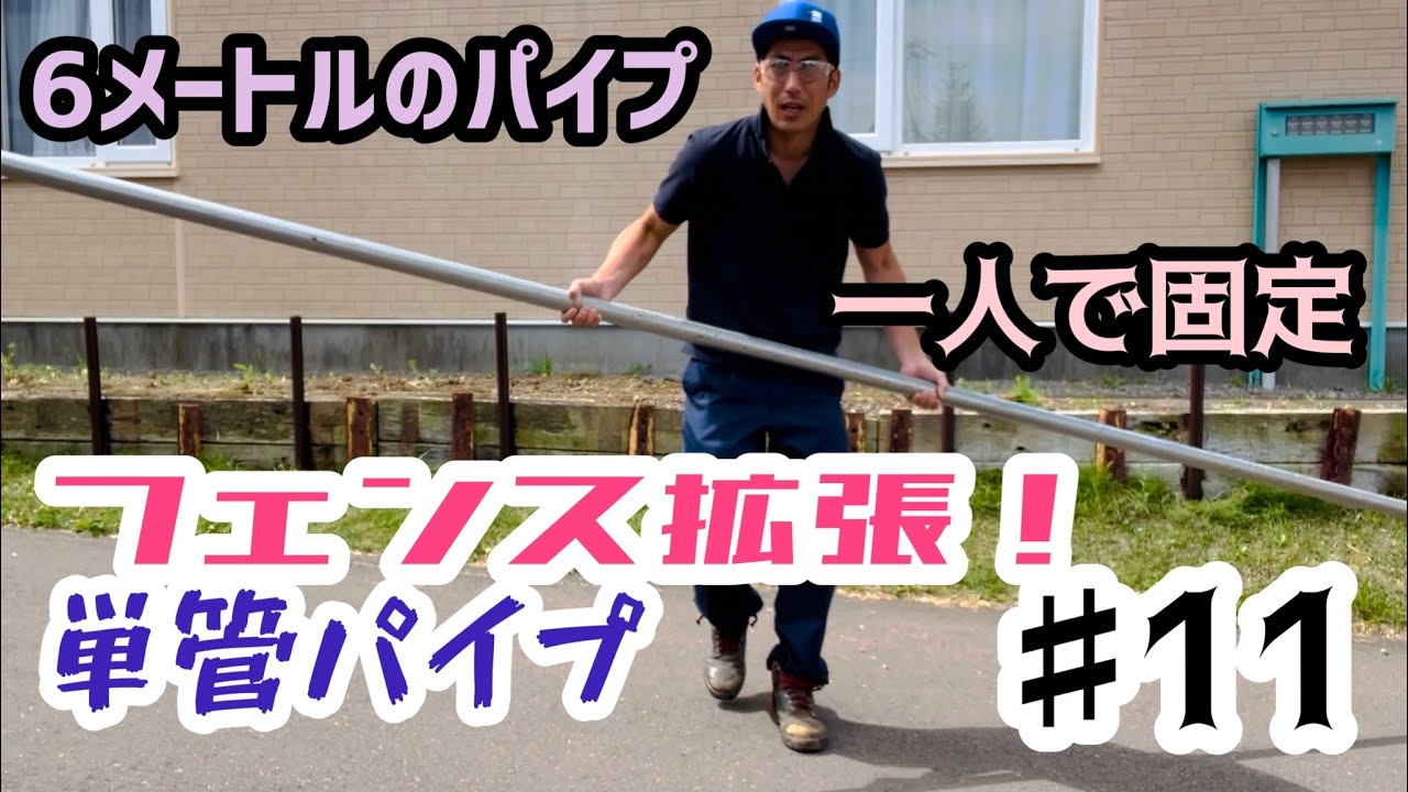 DIY】単管パイプ使ってオシャレフェンス作りたい！6メートルパイプを