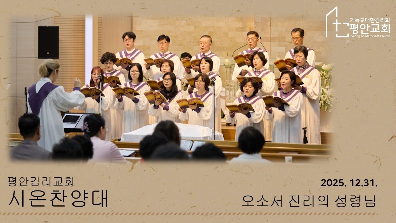 25.12.31. 송구영신예배 시온찬양대 