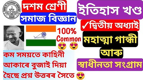 Class 10 Social Science History Chapter 2 question Answer in Assamese | #SEBA #Studymaterialfromneel
