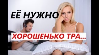 ОШИБКИ В СЕКСЕ. Ты должен это знать! Девушку нужно хорошенько тр*х... ОШИБКИ В СЕКСЕ. Ты должен это знать! Девушку нужно хорошенько тр*х...