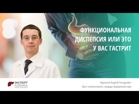 Функциональная диспепсия или это у вас гастрит | КЛИНИКА ЭКСПЕРТ