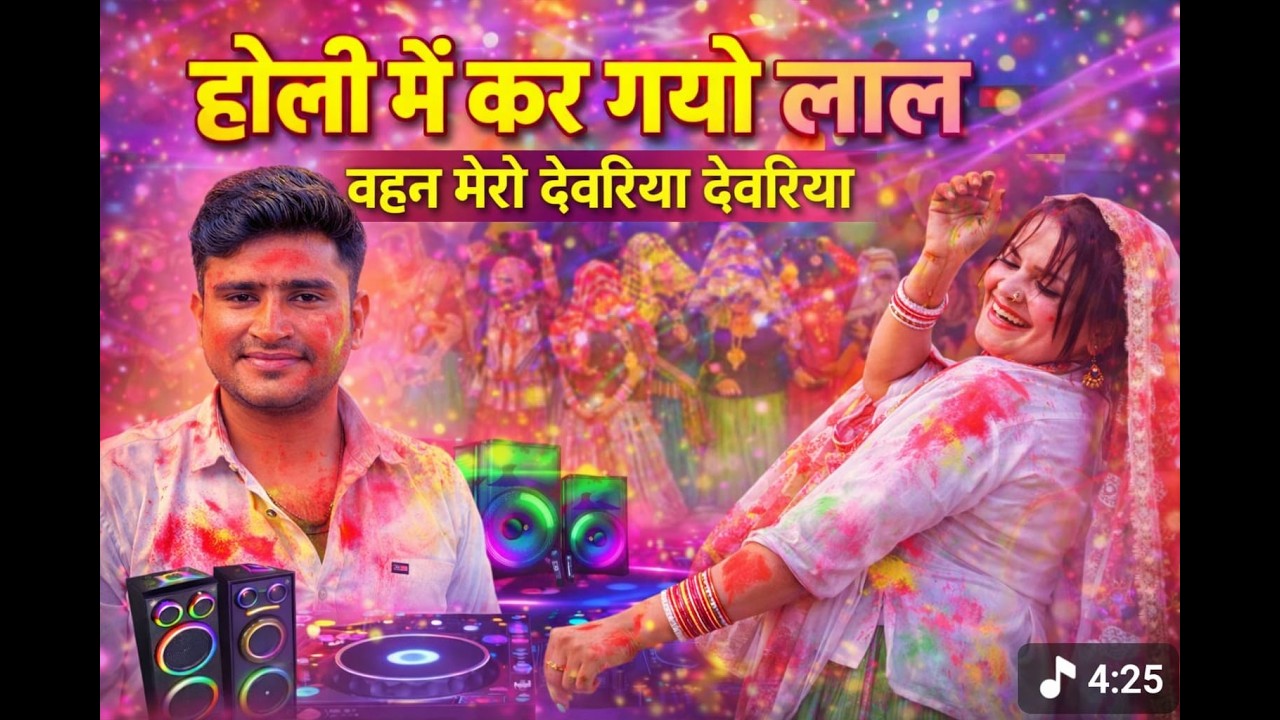 होली में कर गयो लाल बहन मेरो देवरिया देवरिया!!#satveer_gurjar_rasiya (1)