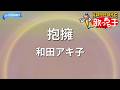 【カラオケ】抱擁/和田アキ子