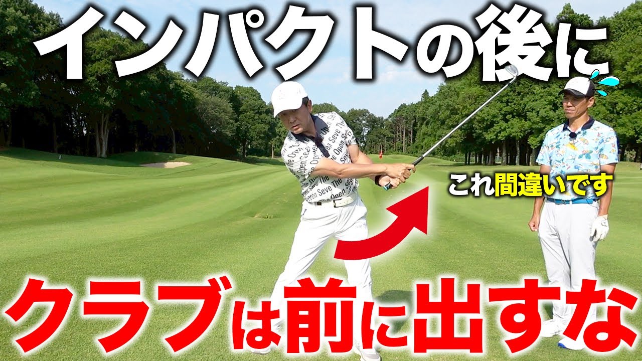 【飛距離UP】フォロースルーで腕が伸びないのは自分でやっているから！アマチュアが意識するヘッドの扱い方【ゴルフレッスン】