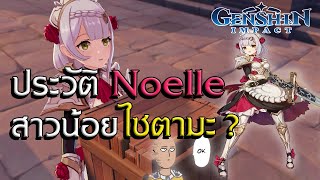 Genshin Impact | ประวัติ Noelle สาวน้อยไซตามะแห่งโลก Teyvat