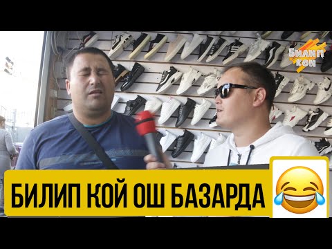 ОТО КЫЗЫК ЧЫГАРЫЛЫШ БОЛДУ! | БИЛИП КОЙ | ФРУНЗЕ ТВ | КЫРГЫЗСТАН | ОШ БАЗАР
