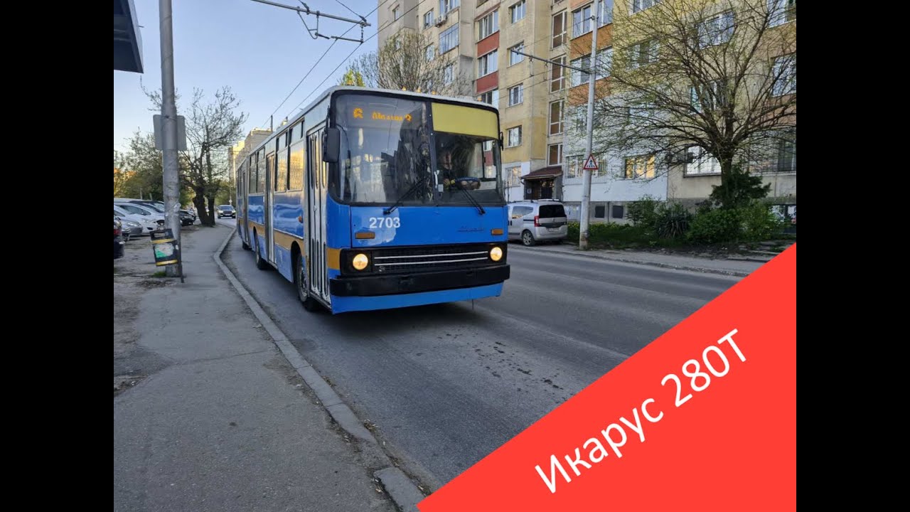 Икаруси 280Т в София