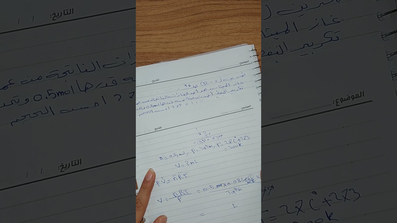 الكيمياء- الرابع العلمي- الفصل الثاني- موضوع الغاز المثالي (حل اسئلة)