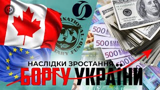 Як збільшився борг України за час великої війни? | Економічна правда