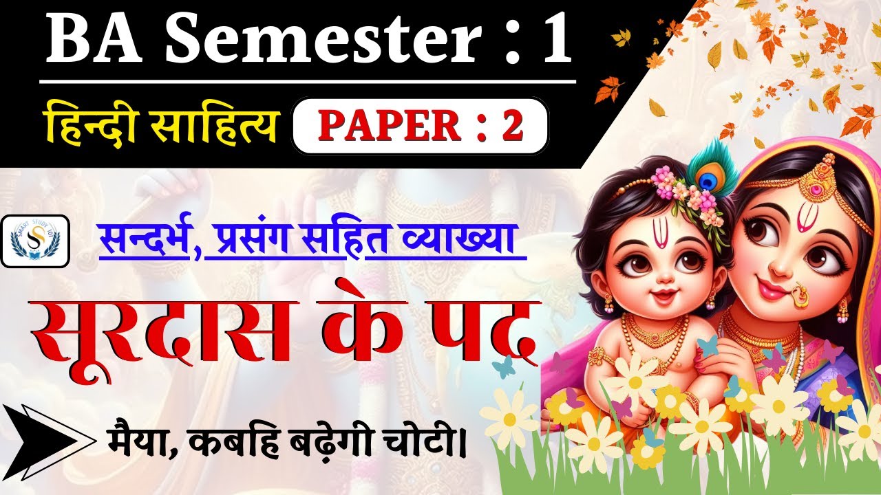 Surdas ke Pad  | सूरदास के पदों की संदर्भ, प्रसंग सहित व्याख्या | हिन्दी साहित्य | BA First Semester
