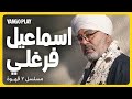 إسماعيل فرغلي في مسلسل ٢ قهوة مرام علي أحمد فهمي يانغو بلاي 