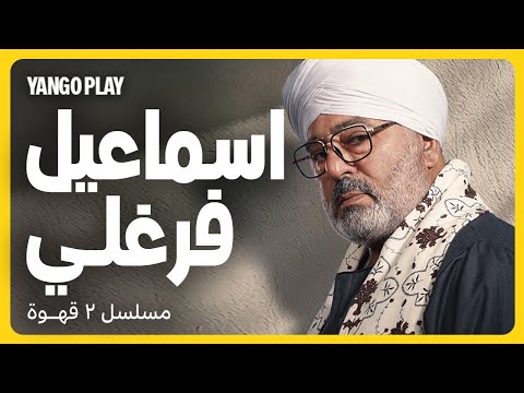 إسماعيل فرغلي في مسلسل ٢ قهوة مرام علي أحمد فهمي يانغو بلاي