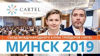 🔔 Форум трейдеров клуба CARTEL в Минске! Смотри, как это было и присоединяйся к нам!