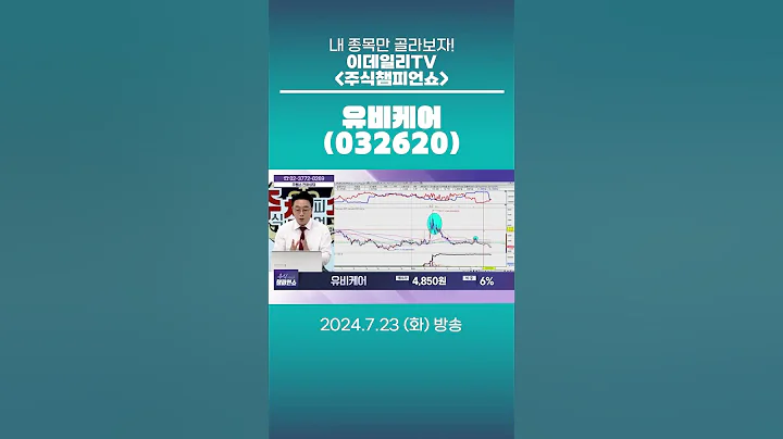 유비케어(032620) - 종목상담 황민혁 멘토 (20240723)