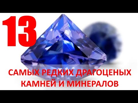 13 самых редких драгоценных камней и минералов