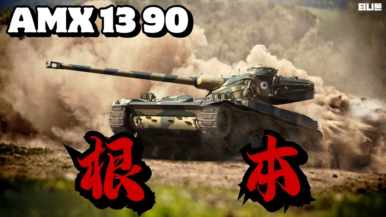 그저 근본인 경전차 AMX 13 90