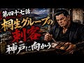 【最新作】松岡シリーズ第四十七話！神戸に向かう刺客…狙われた若頭！！