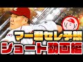 【プロスピA】田中将大OBセレクション12球団予想、ショート動画版!! かーぴCHANNEL No.927 #Shorts