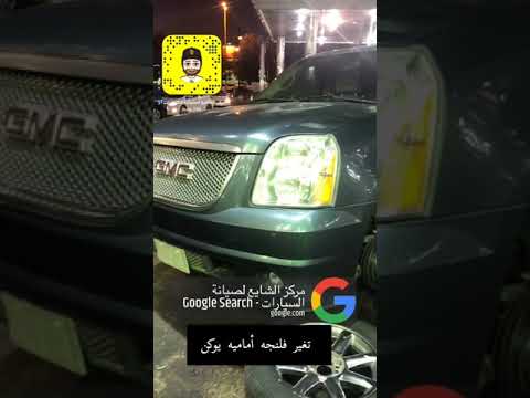 تغير فلنجه أماميه جمس يوكن