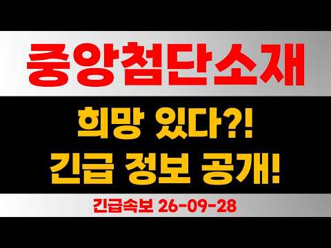 [중앙첨단소재] 이 종목 희망 있다?! 긴급 정보 공개합니다!! *필수시청