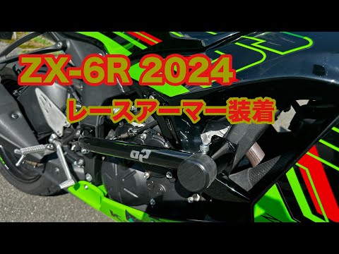 ZX-6R on Point Performance レースアーマー取り付けました