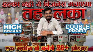 🔥 तैयार हो जाओ... तहलका मचेगा तहलका! 🚀 एक मशीन से बनाएं 28+ प्रोडक्ट 💥💰