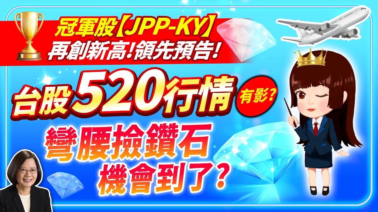 2023.05.15 冠軍股【JPP-KY】再創新高!領先預告 台股520行情有影?有機會先下後上? 彎腰撿鑽石的機會來了?【股市期皇后 莊佳螢老師】